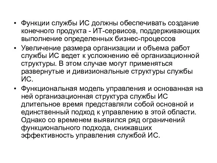 Функции службы ИС должны обеспечивать создание конечного продукта - ИТ-сервисов, поддерживающих