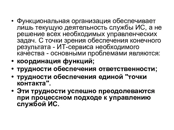 Функциональная организация обеспечивает лишь текущую деятельность службы ИС, а не решение