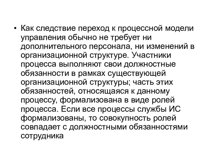 Как следствие переход к процессной модели управления обычно не требует ни