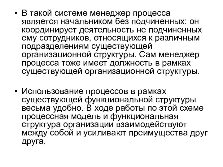 В такой системе менеджер процесса является начальником без подчиненных: он координирует