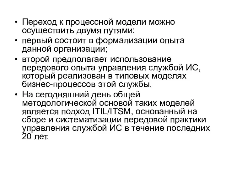 Переход к процессной модели можно осуществить двумя путями: первый состоит в