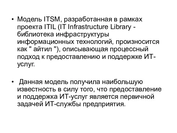Модель ITSM, разработанная в рамках проекта ITIL (IT Infrastructure Library -