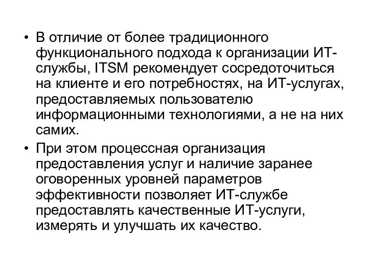 В отличие от более традиционного функционального подхода к организации ИТ-службы, ITSM