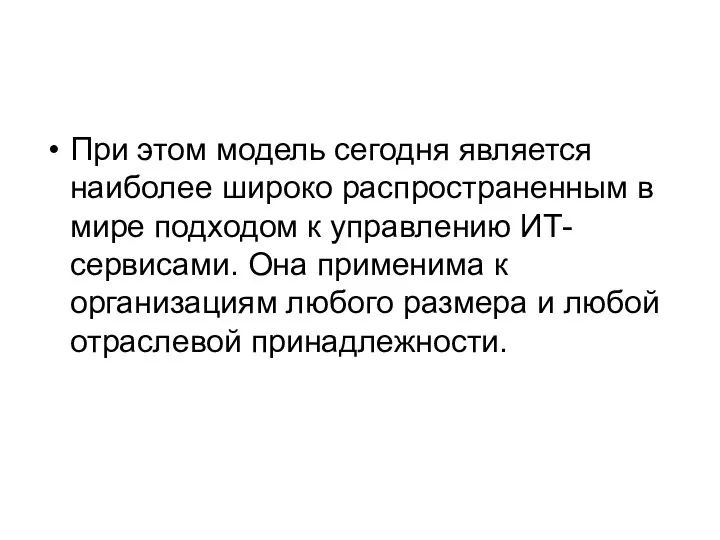 При этом модель сегодня является наиболее широко распространенным в мире подходом