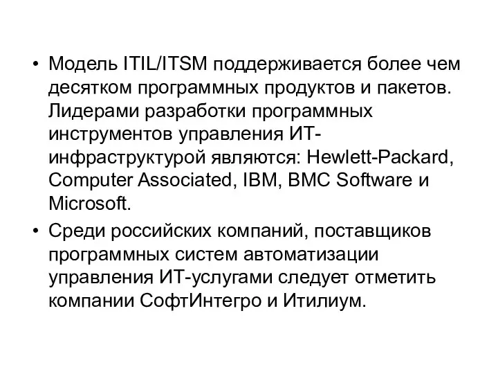 Модель ITIL/ITSM поддерживается более чем десятком программных продуктов и пакетов. Лидерами