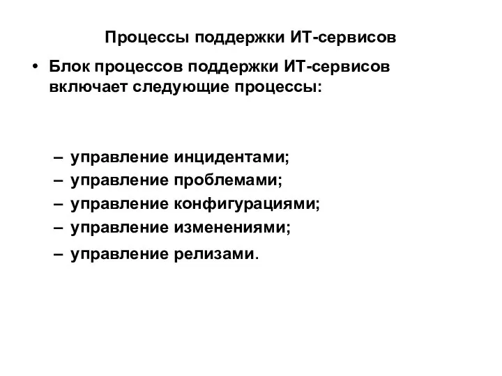 Процессы поддержки ИТ-сервисов Блок процессов поддержки ИТ-сервисов включает следующие процессы: управление