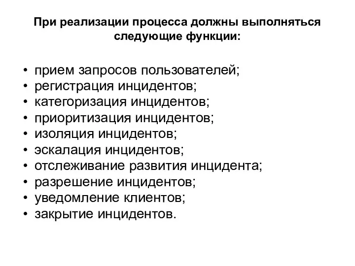 При реализации процесса должны выполняться следующие функции: прием запросов пользователей; регистрация