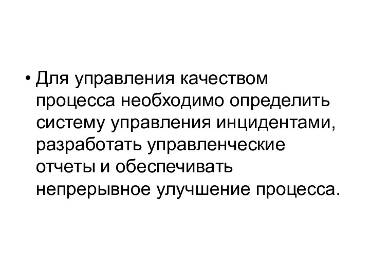 Для управления качеством процесса необходимо определить систему управления инцидентами, разработать управленческие