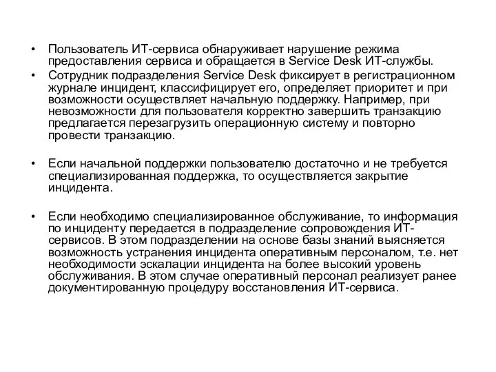 Пользователь ИТ-сервиса обнаруживает нарушение режима предоставления сервиса и обращается в Service