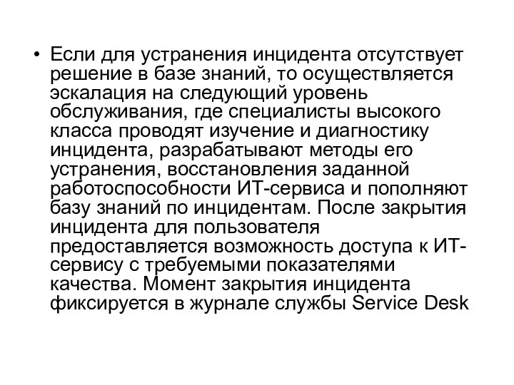 Если для устранения инцидента отсутствует решение в базе знаний, то осуществляется