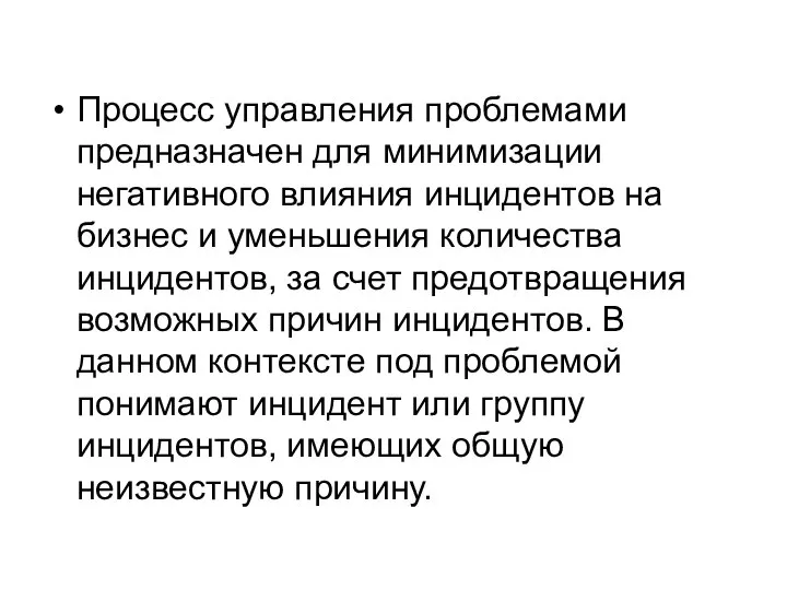 Процесс управления проблемами предназначен для минимизации негативного влияния инцидентов на бизнес