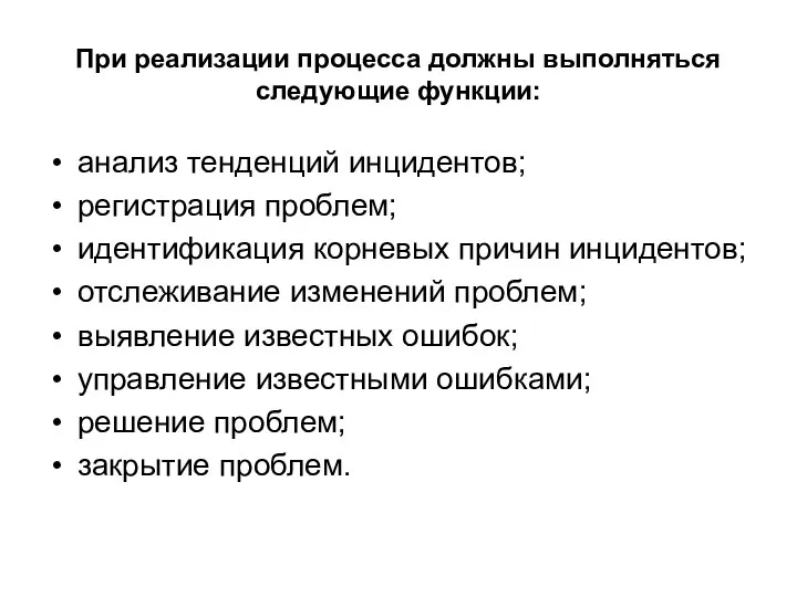 При реализации процесса должны выполняться следующие функции: анализ тенденций инцидентов; регистрация