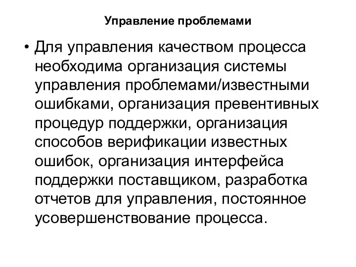 Управление проблемами Для управления качеством процесса необходима организация системы управления проблемами/известными