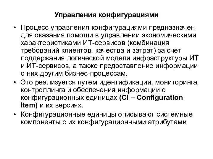 Управления конфигурациями Процесс управления конфигурациями предназначен для оказания помощи в управлении