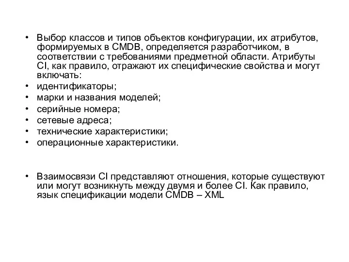 Выбор классов и типов объектов конфигурации, их атрибутов, формируемых в CMDB,