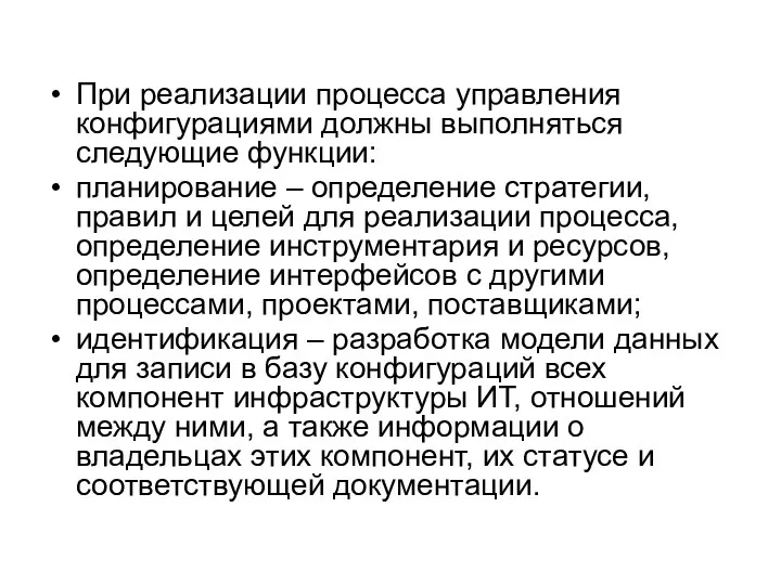 При реализации процесса управления конфигурациями должны выполняться следующие функции: планирование –