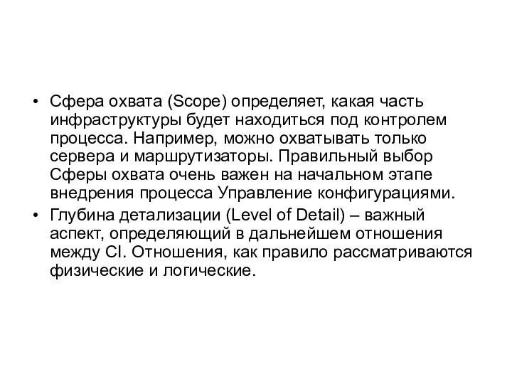 Сфера охвата (Scope) определяет, какая часть инфраструктуры будет находиться под контролем