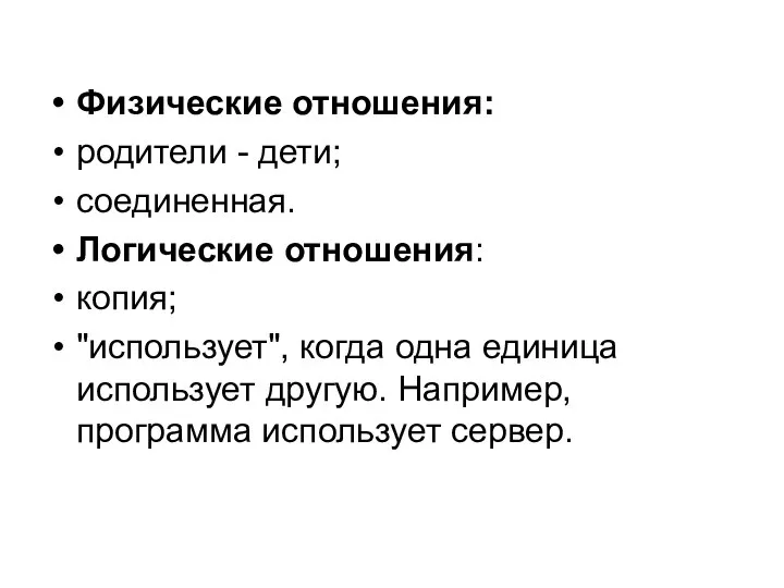 Физические отношения: родители - дети; соединенная. Логические отношения: копия; "использует", когда