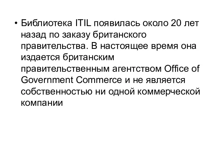 Библиотека ITIL появилась около 20 лет назад по заказу британского правительства.