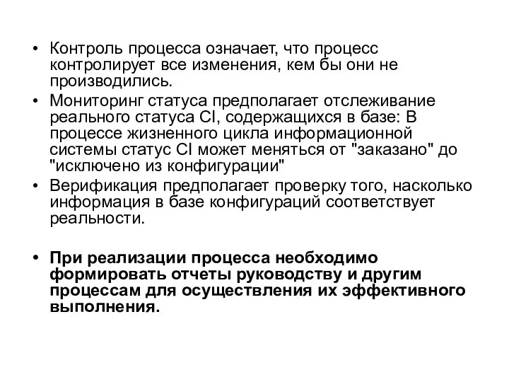 Контроль процесса означает, что процесс контролирует все изменения, кем бы они