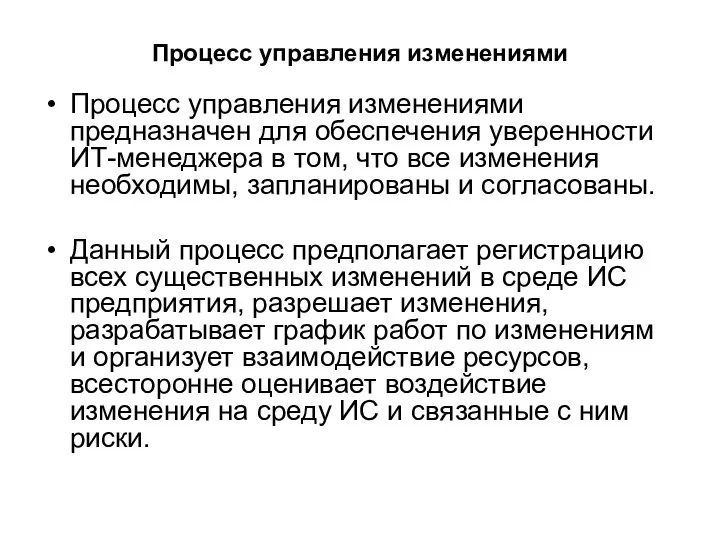 Процесс управления изменениями Процесс управления изменениями предназначен для обеспечения уверенности ИТ-менеджера