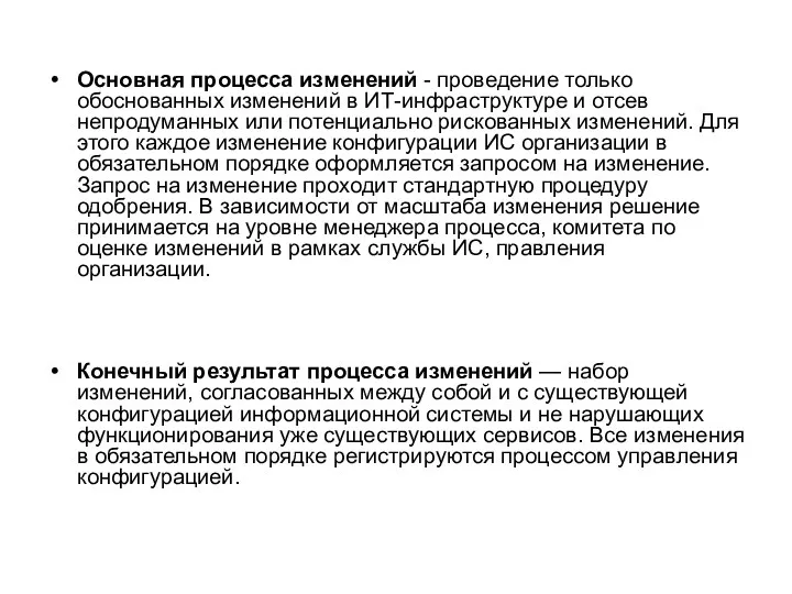 Основная процесса изменений - проведение только обоснованных изменений в ИТ-инфраструктуре и