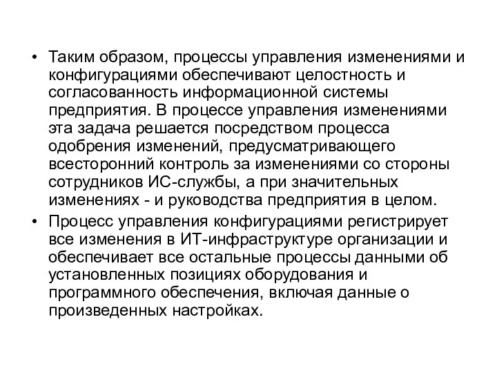 Таким образом, процессы управления изменениями и конфигурациями обеспечивают целостность и согласованность