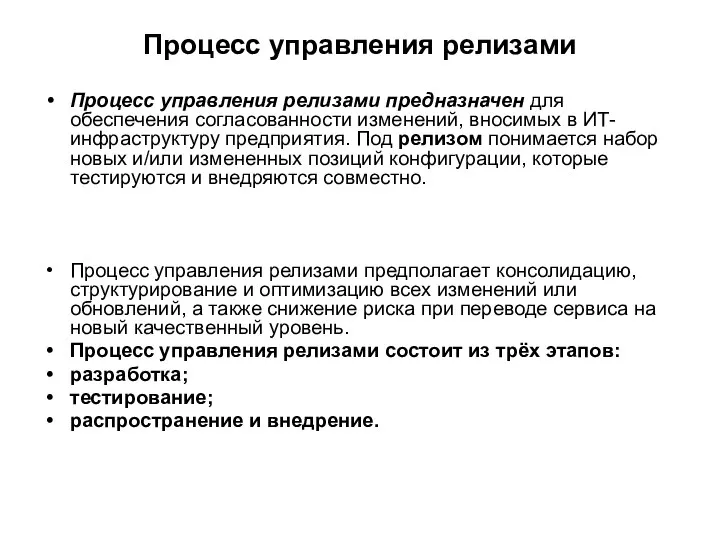 Процесс управления релизами Процесс управления релизами предназначен для обеспечения согласованности изменений,