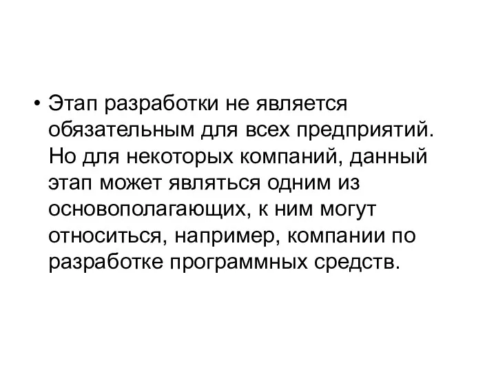 Этап разработки не является обязательным для всех предприятий. Но для некоторых