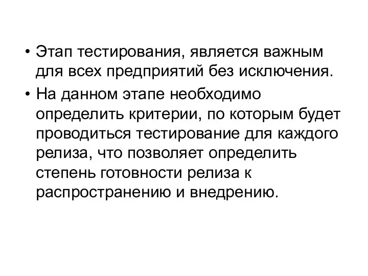 Этап тестирования, является важным для всех предприятий без исключения. На данном