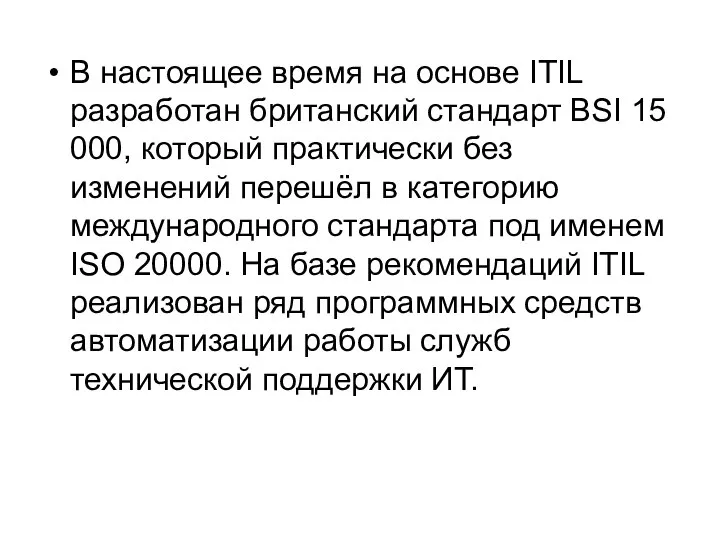 В настоящее время на основе ITIL разработан британский стандарт BSI 15