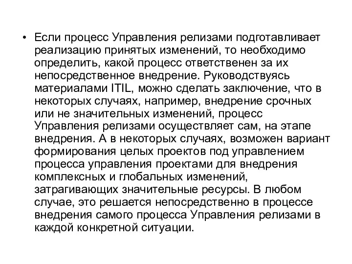 Если процесс Управления релизами подготавливает реализацию принятых изменений, то необходимо определить,