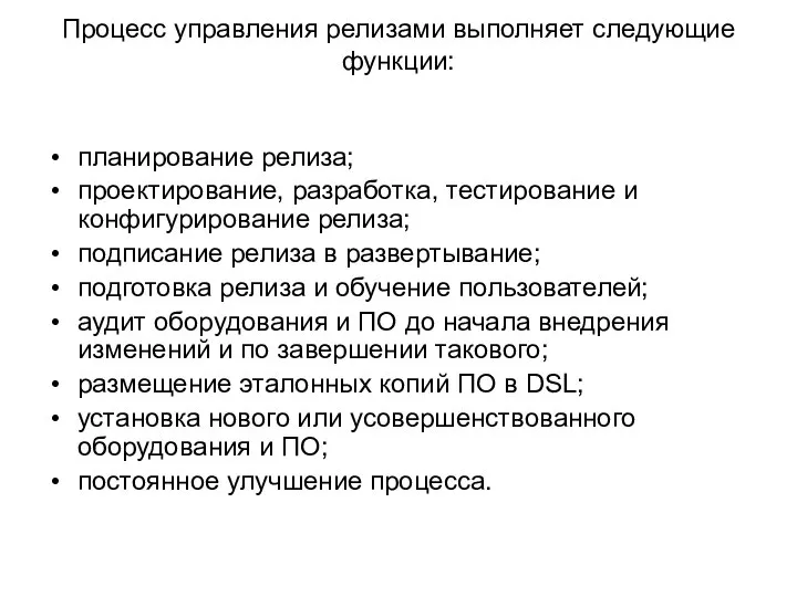 Процесс управления релизами выполняет следующие функции: планирование релиза; проектирование, разработка, тестирование