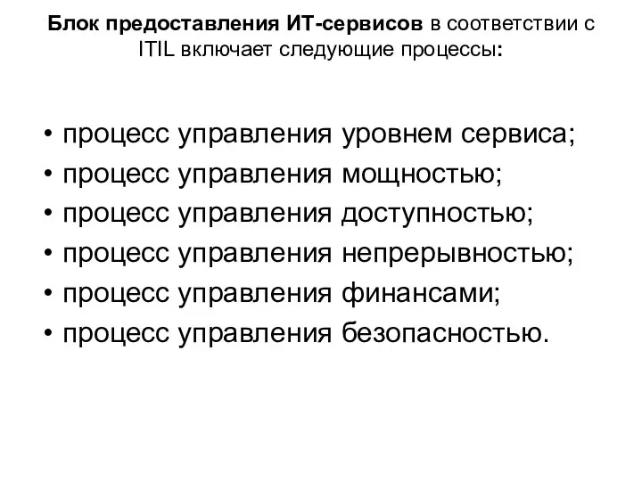 Блок предоставления ИТ-сервисов в соответствии с ITIL включает следующие процессы: процесс