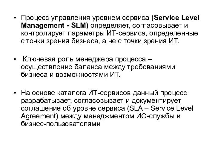 Процесс управления уровнем сервиса (Service Level Management - SLM) определяет, согласовывает