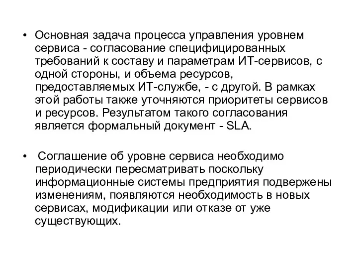 Основная задача процесса управления уровнем сервиса - согласование специфицированных требований к