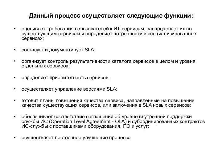 Данный процесс осуществляет следующие функции: оценивает требования пользователей к ИТ-сервисам, распределяет