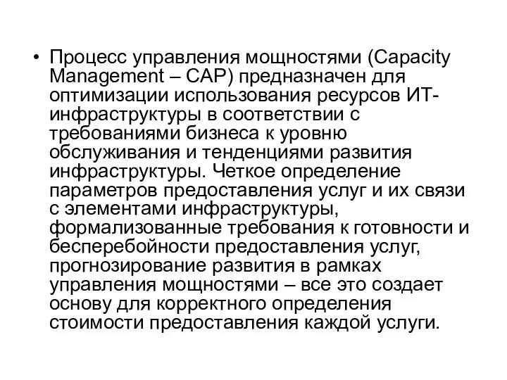 Процесс управления мощностями (Capacity Management – CAP) предназначен для оптимизации использования