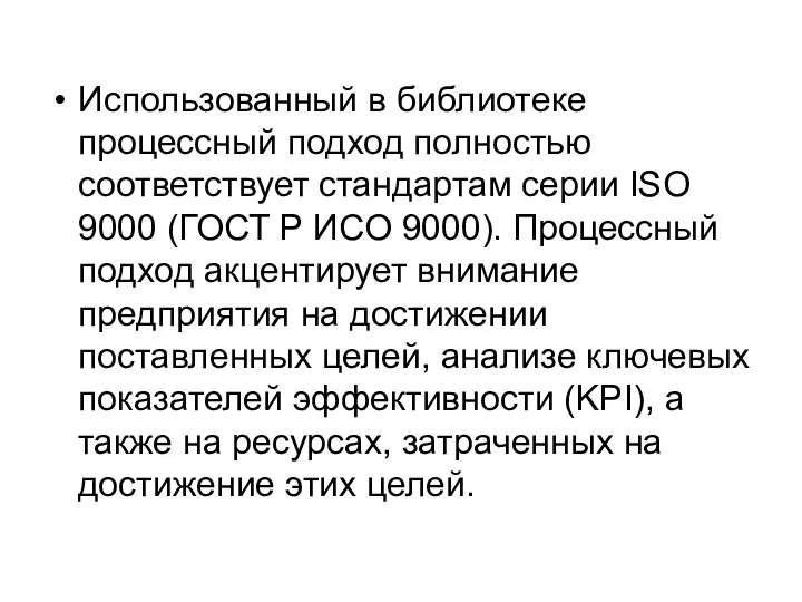 Использованный в библиотеке процессный подход полностью соответствует стандартам серии ISO 9000