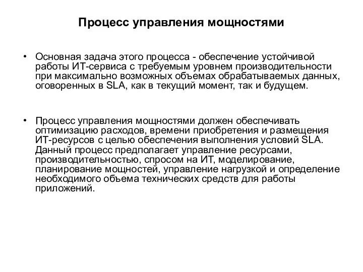 Процесс управления мощностями Основная задача этого процесса - обеспечение устойчивой работы