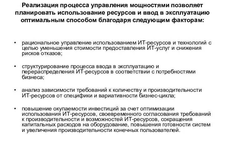 Реализация процесса управления мощностями позволяет планировать использование ресурсов и ввод в