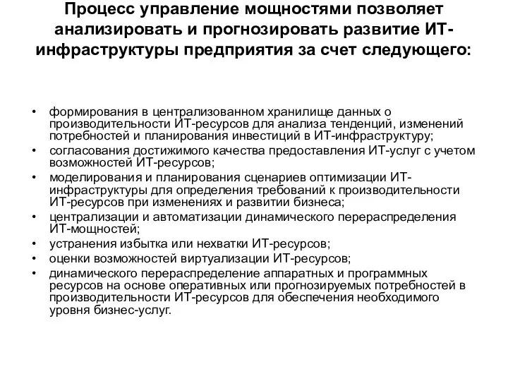 Процесс управление мощностями позволяет анализировать и прогнозировать развитие ИТ-инфраструктуры предприятия за