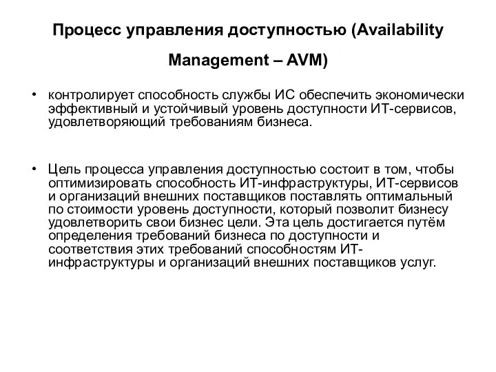 Процесс управления доступностью (Availability Management – AVM) контролирует способность службы ИС