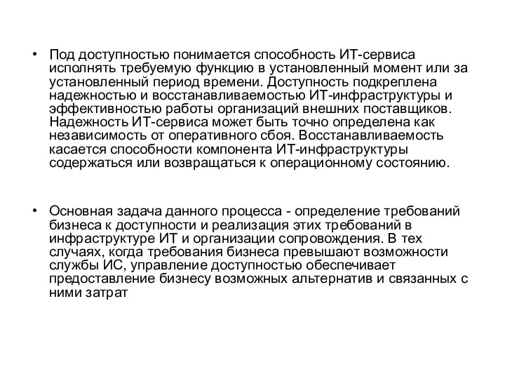 Под доступностью понимается способность ИТ-сервиса исполнять требуемую функцию в установленный момент