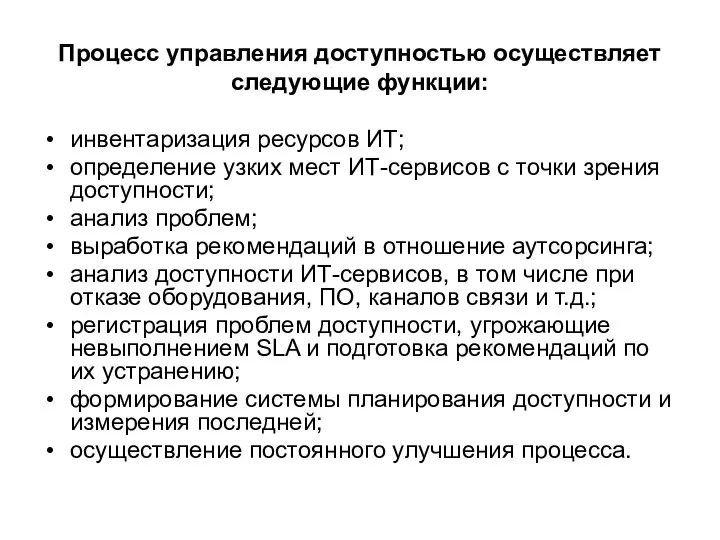 Процесс управления доступностью осуществляет следующие функции: инвентаризация ресурсов ИТ; определение узких