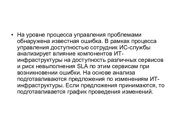 На уровне процесса управления проблемами обнаружена известная ошибка. В рамках процесса