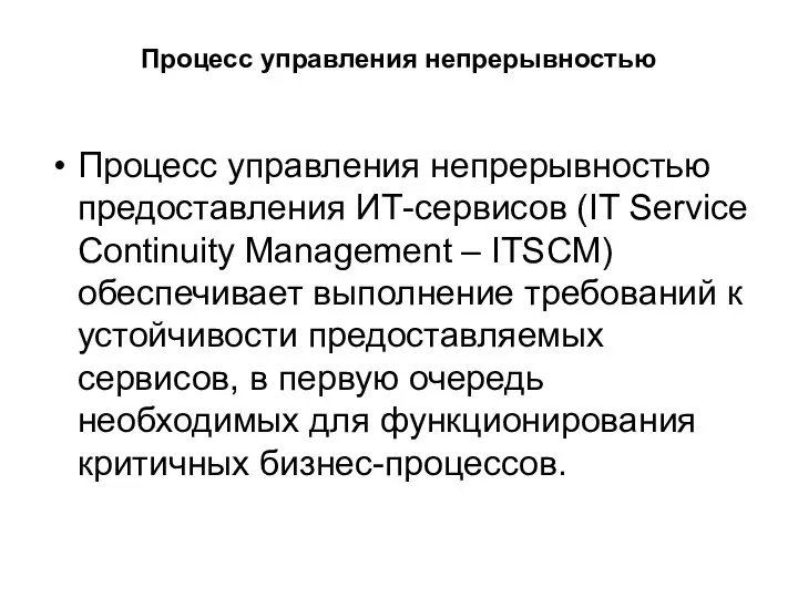 Процесс управления непрерывностью Процесс управления непрерывностью предоставления ИТ-сервисов (IT Service Continuity