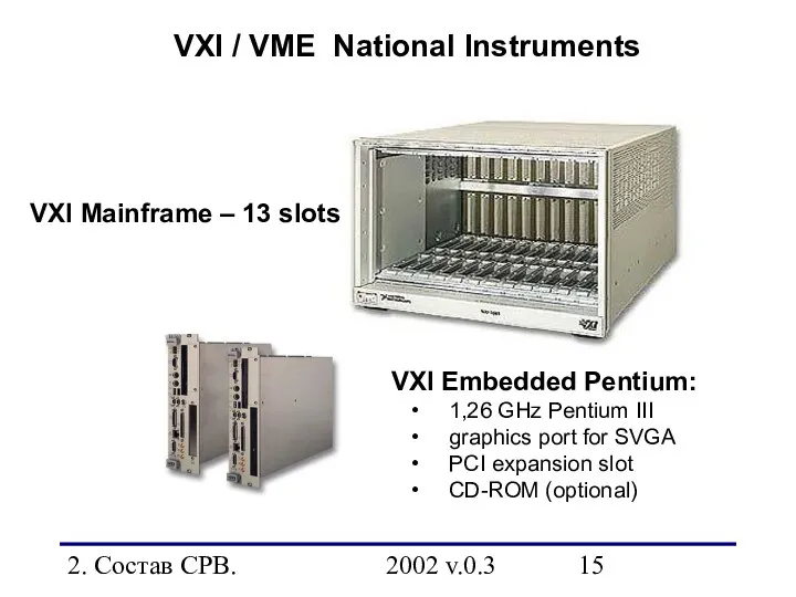 2. Состав СРВ. 2002 v.0.3 VXI Mainframe – 13 slots VXI