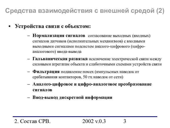 2. Состав СРВ. 2002 v.0.3 Средства взаимодействия с внешней средой (2)
