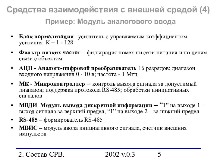 2. Состав СРВ. 2002 v.0.3 Средства взаимодействия с внешней средой (4)